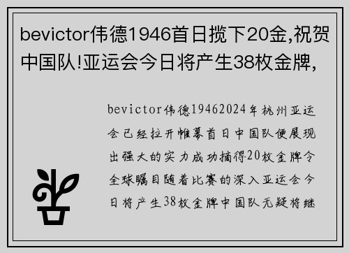 bevictor伟德1946首日揽下20金,祝贺中国队!亚运会今日将产生38枚金牌,中国