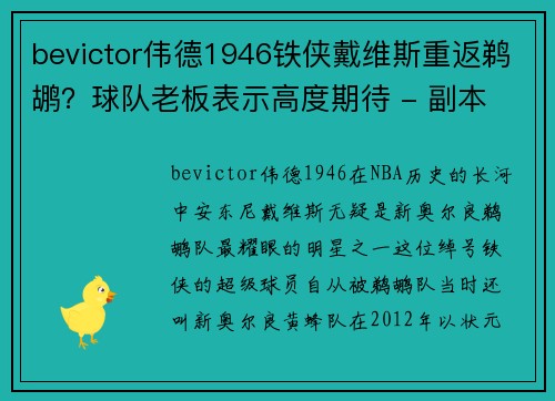 bevictor伟德1946铁侠戴维斯重返鹈鹕？球队老板表示高度期待 - 副本