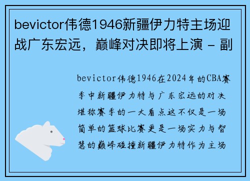 bevictor伟德1946新疆伊力特主场迎战广东宏远，巅峰对决即将上演 - 副本