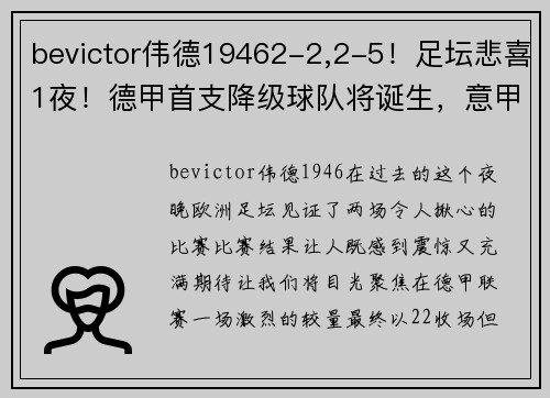 bevictor伟德19462-2,2-5！足坛悲喜1夜！德甲首支降级球队将诞生，意甲争四新格局浮现 - 副本