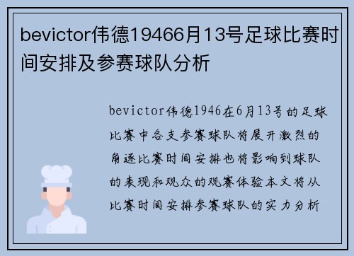bevictor伟德19466月13号足球比赛时间安排及参赛球队分析