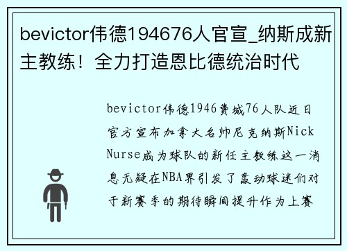 bevictor伟德194676人官宣_纳斯成新主教练！全力打造恩比德统治时代