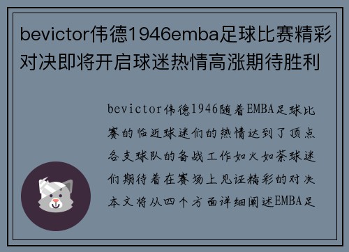 bevictor伟德1946emba足球比赛精彩对决即将开启球迷热情高涨期待胜利时刻
