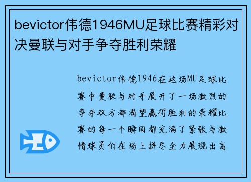 bevictor伟德1946MU足球比赛精彩对决曼联与对手争夺胜利荣耀