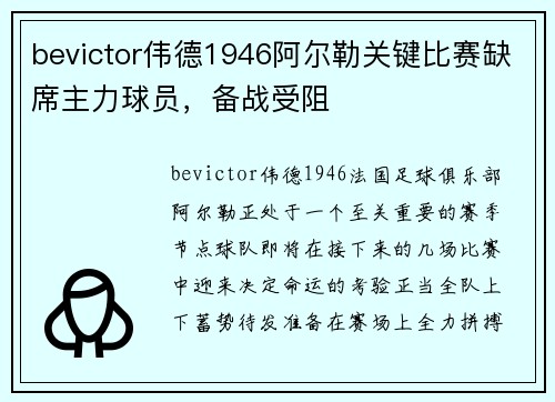 bevictor伟德1946阿尔勒关键比赛缺席主力球员，备战受阻