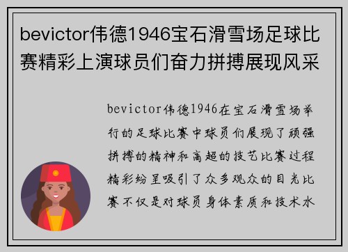 bevictor伟德1946宝石滑雪场足球比赛精彩上演球员们奋力拼搏展现风采
