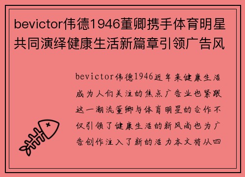 bevictor伟德1946董卿携手体育明星共同演绎健康生活新篇章引领广告风潮