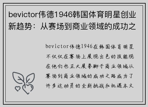 bevictor伟德1946韩国体育明星创业新趋势：从赛场到商业领域的成功之路