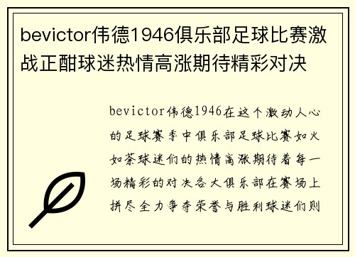 bevictor伟德1946俱乐部足球比赛激战正酣球迷热情高涨期待精彩对决