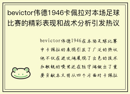 bevictor伟德1946卡佩拉对本场足球比赛的精彩表现和战术分析引发热议