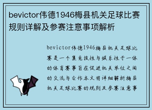 bevictor伟德1946梅县机关足球比赛规则详解及参赛注意事项解析