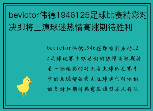 bevictor伟德1946125足球比赛精彩对决即将上演球迷热情高涨期待胜利
