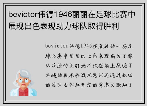 bevictor伟德1946丽丽在足球比赛中展现出色表现助力球队取得胜利