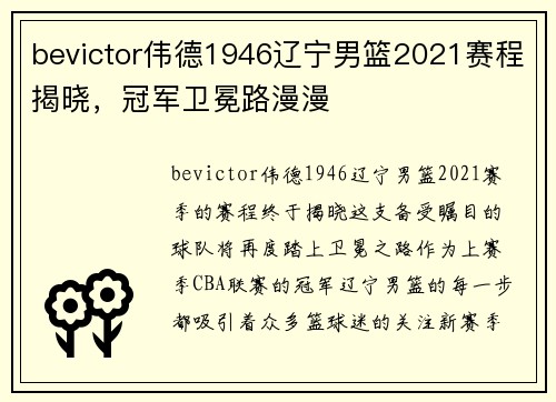 bevictor伟德1946辽宁男篮2021赛程揭晓，冠军卫冕路漫漫