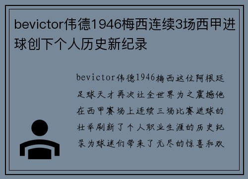bevictor伟德1946梅西连续3场西甲进球创下个人历史新纪录