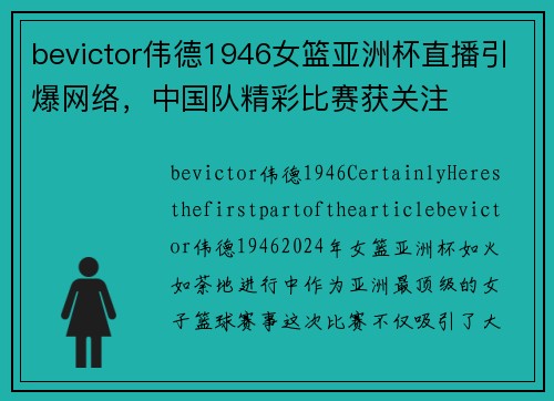 bevictor伟德1946女篮亚洲杯直播引爆网络，中国队精彩比赛获关注