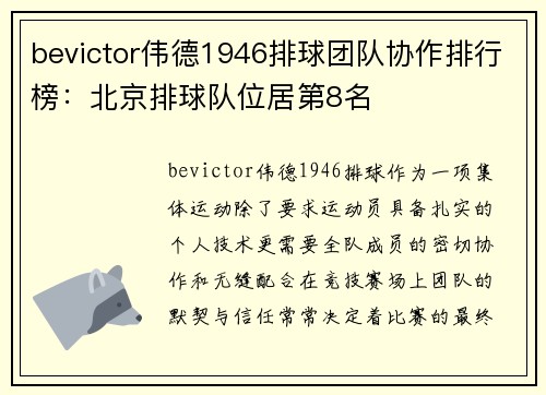 bevictor伟德1946排球团队协作排行榜：北京排球队位居第8名
