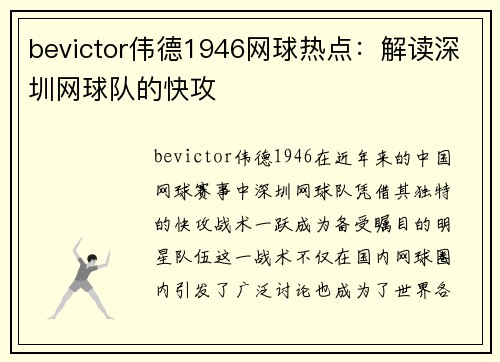 bevictor伟德1946网球热点：解读深圳网球队的快攻
