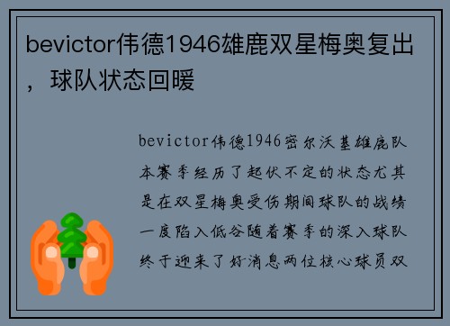 bevictor伟德1946雄鹿双星梅奥复出，球队状态回暖