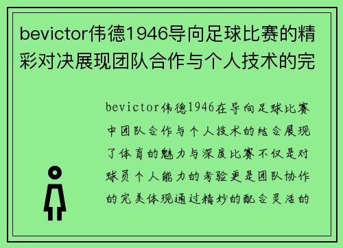 bevictor伟德1946导向足球比赛的精彩对决展现团队合作与个人技术的完美结合