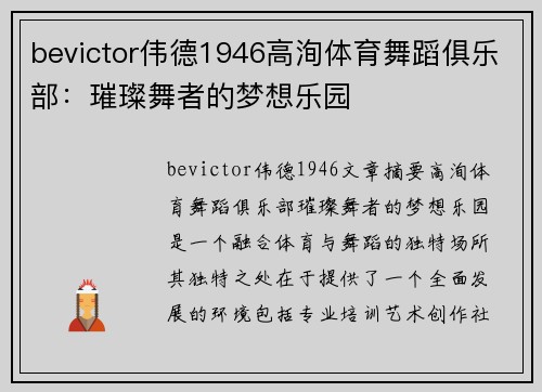bevictor伟德1946高洵体育舞蹈俱乐部：璀璨舞者的梦想乐园