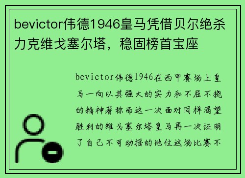 bevictor伟德1946皇马凭借贝尔绝杀力克维戈塞尔塔，稳固榜首宝座
