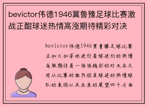 bevictor伟德1946冀鲁豫足球比赛激战正酣球迷热情高涨期待精彩对决