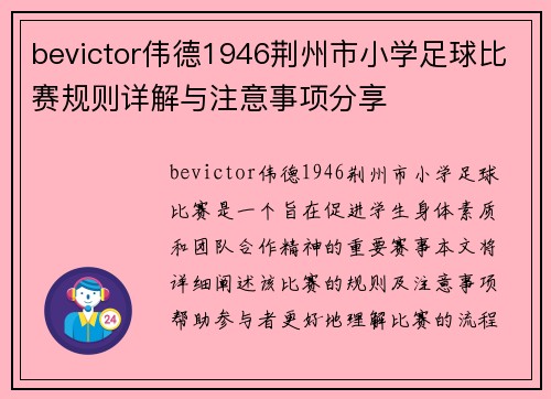 bevictor伟德1946荆州市小学足球比赛规则详解与注意事项分享