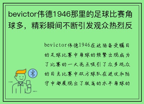 bevictor伟德1946那里的足球比赛角球多，精彩瞬间不断引发观众热烈反响