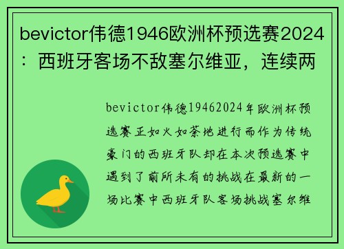 bevictor伟德1946欧洲杯预选赛2024：西班牙客场不敌塞尔维亚，连续两场不胜令人担忧
