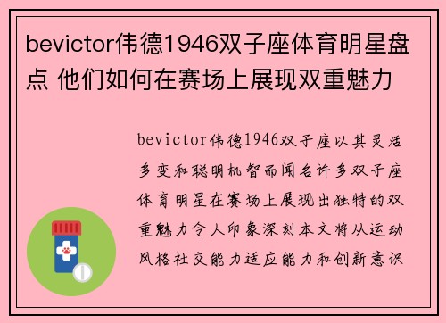 bevictor伟德1946双子座体育明星盘点 他们如何在赛场上展现双重魅力