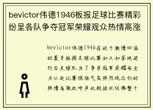 bevictor伟德1946板报足球比赛精彩纷呈各队争夺冠军荣耀观众热情高涨