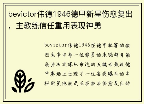 bevictor伟德1946德甲新星伤愈复出，主教练信任重用表现神勇