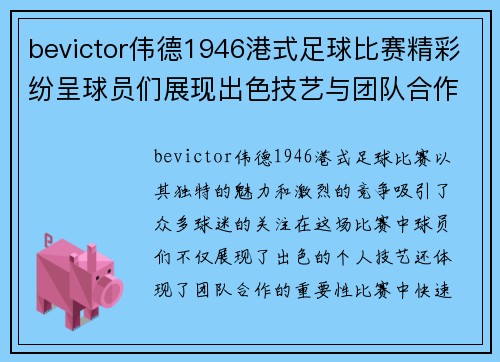 bevictor伟德1946港式足球比赛精彩纷呈球员们展现出色技艺与团队合作精神