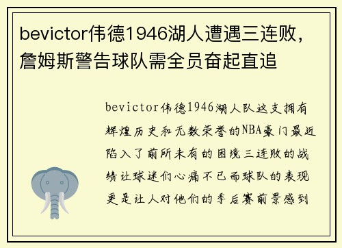 bevictor伟德1946湖人遭遇三连败，詹姆斯警告球队需全员奋起直追