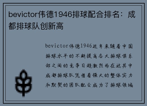bevictor伟德1946排球配合排名：成都排球队创新高