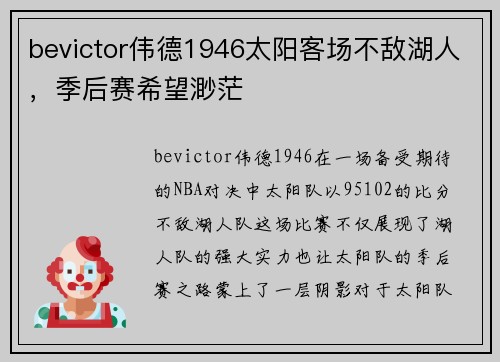bevictor伟德1946太阳客场不敌湖人，季后赛希望渺茫