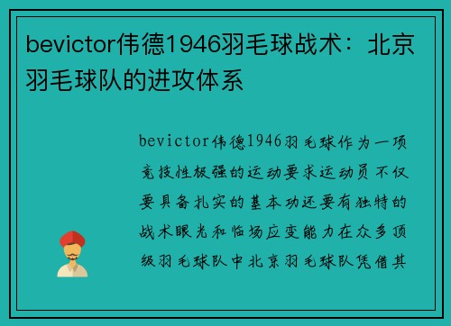 bevictor伟德1946羽毛球战术：北京羽毛球队的进攻体系