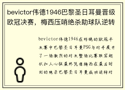 bevictor伟德1946巴黎圣日耳曼晋级欧冠决赛，梅西压哨绝杀助球队逆转晋级！
