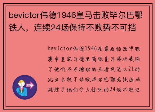 bevictor伟德1946皇马击败毕尔巴鄂铁人，连续24场保持不败势不可挡