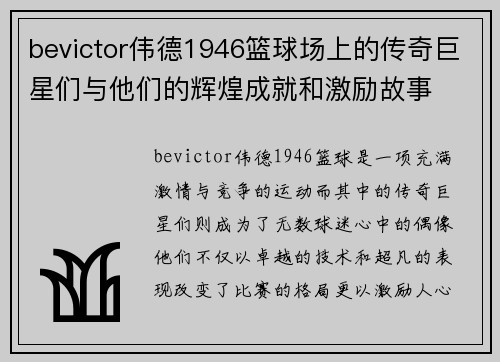 bevictor伟德1946篮球场上的传奇巨星们与他们的辉煌成就和激励故事