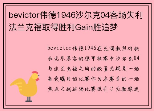 bevictor伟德1946沙尔克04客场失利法兰克福取得胜利Gain胜追梦