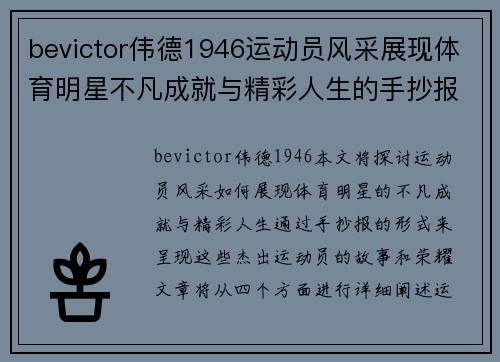 bevictor伟德1946运动员风采展现体育明星不凡成就与精彩人生的手抄报