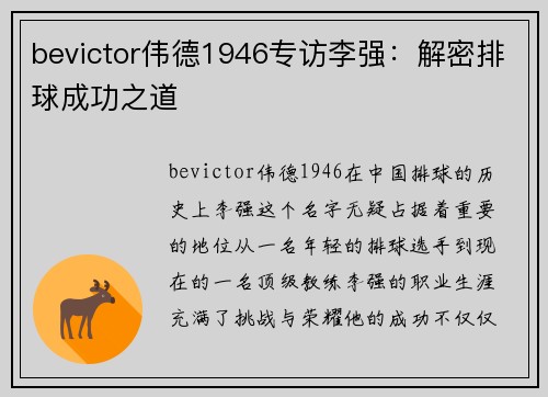 bevictor伟德1946专访李强：解密排球成功之道
