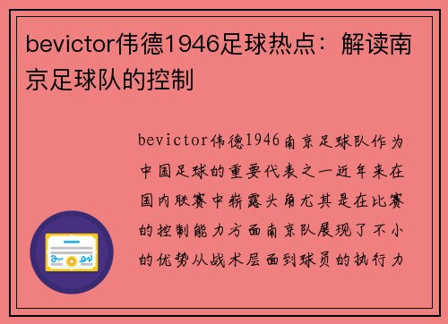 bevictor伟德1946足球热点：解读南京足球队的控制