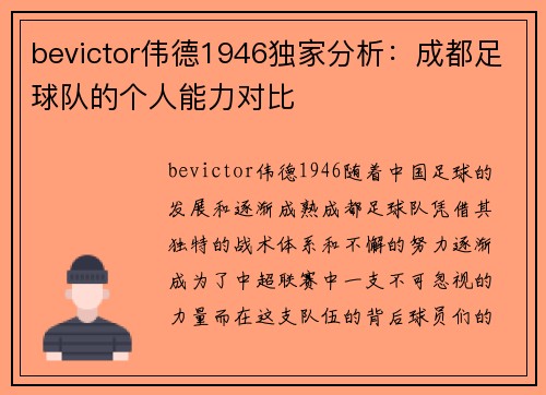 bevictor伟德1946独家分析：成都足球队的个人能力对比