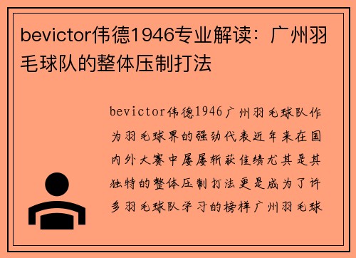 bevictor伟德1946专业解读：广州羽毛球队的整体压制打法