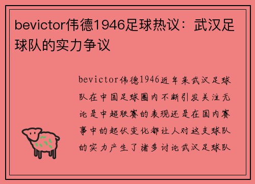 bevictor伟德1946足球热议：武汉足球队的实力争议