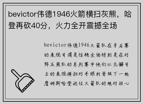 bevictor伟德1946火箭横扫灰熊，哈登再砍40分，火力全开震撼全场