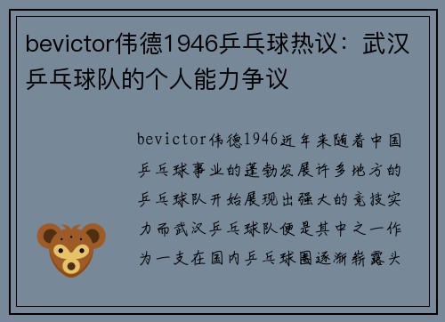 bevictor伟德1946乒乓球热议：武汉乒乓球队的个人能力争议
